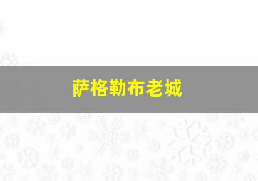 萨格勒布老城