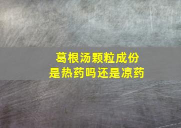 葛根汤颗粒成份是热药吗还是凉药