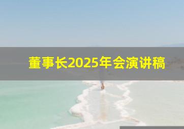 董事长2025年会演讲稿