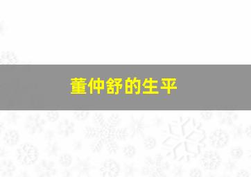 董仲舒的生平