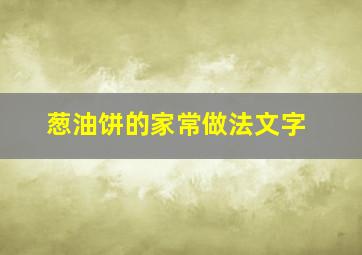 葱油饼的家常做法文字