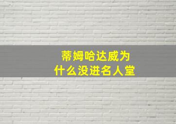 蒂姆哈达威为什么没进名人堂