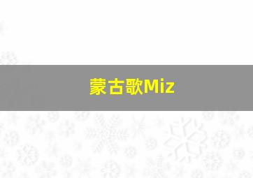 蒙古歌Miz