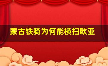 蒙古铁骑为何能横扫欧亚