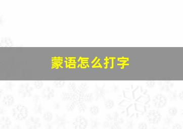 蒙语怎么打字