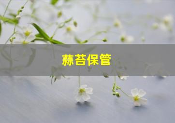 蒜苔保管