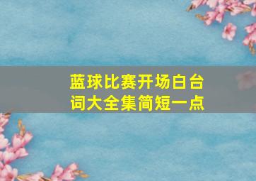 蓝球比赛开场白台词大全集简短一点