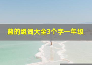 蓝的组词大全3个字一年级