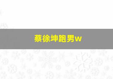 蔡徐坤跑男w