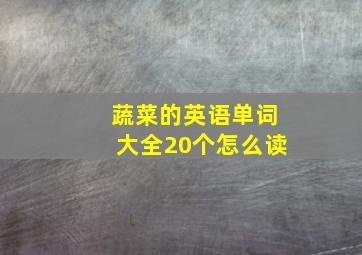 蔬菜的英语单词大全20个怎么读