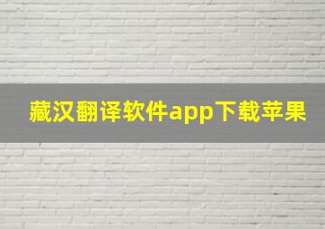 藏汉翻译软件app下载苹果