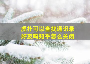 虎扑可以查找通讯录好友吗知乎怎么关闭