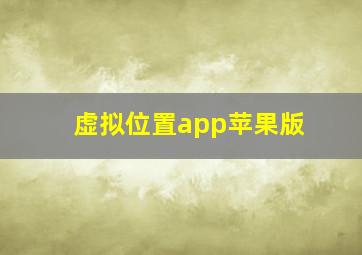 虚拟位置app苹果版