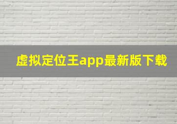 虚拟定位王app最新版下载