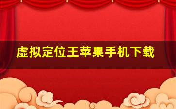 虚拟定位王苹果手机下载