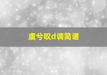 虞兮叹d调简谱