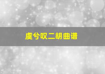 虞兮叹二胡曲谱