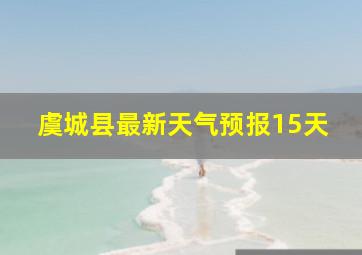 虞城县最新天气预报15天