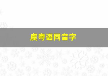 虞粤语同音字