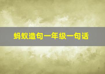 蚂蚁造句一年级一句话