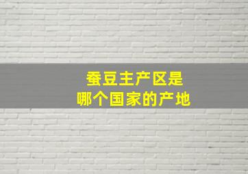 蚕豆主产区是哪个国家的产地