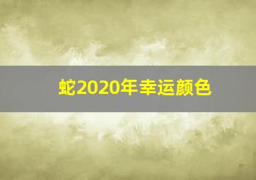 蛇2020年幸运颜色