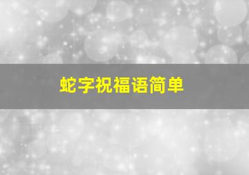 蛇字祝福语简单