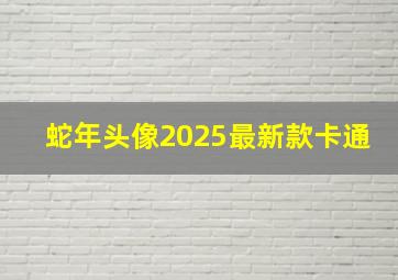 蛇年头像2025最新款卡通