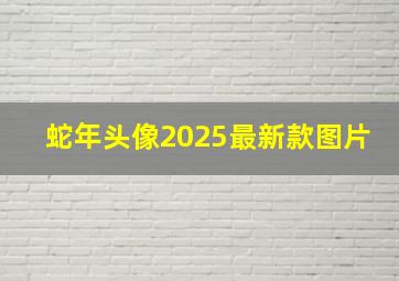 蛇年头像2025最新款图片