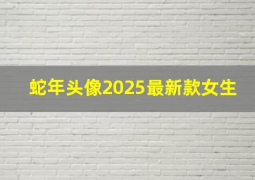 蛇年头像2025最新款女生