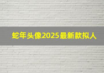 蛇年头像2025最新款拟人