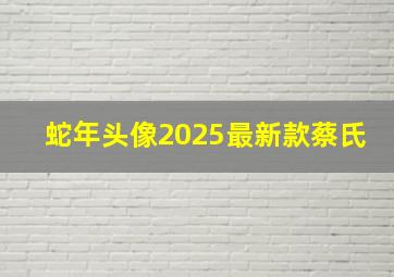 蛇年头像2025最新款蔡氏