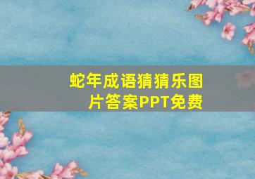 蛇年成语猜猜乐图片答案PPT免费