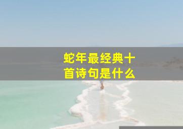 蛇年最经典十首诗句是什么