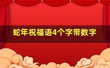 蛇年祝福语4个字带数字