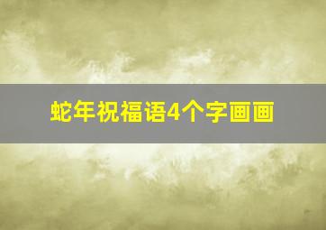 蛇年祝福语4个字画画