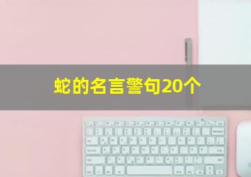 蛇的名言警句20个