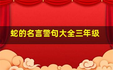 蛇的名言警句大全三年级