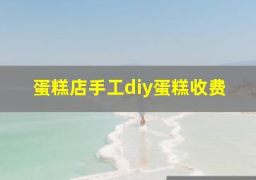 蛋糕店手工diy蛋糕收费