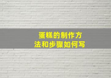 蛋糕的制作方法和步骤如何写