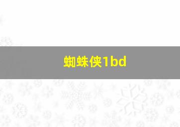 蜘蛛侠1bd