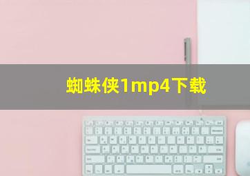 蜘蛛侠1mp4下载