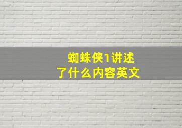 蜘蛛侠1讲述了什么内容英文