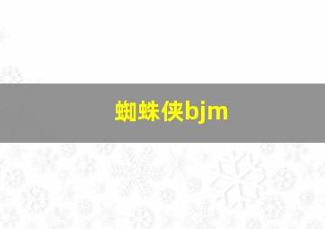 蜘蛛侠bjm