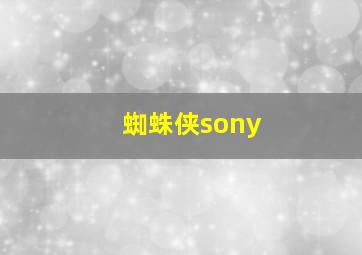 蜘蛛侠sony