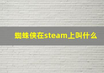 蜘蛛侠在steam上叫什么