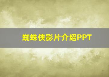 蜘蛛侠影片介绍PPT