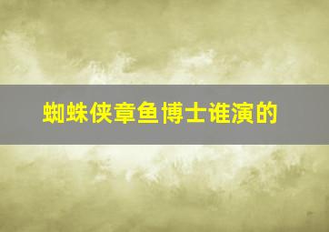 蜘蛛侠章鱼博士谁演的