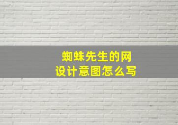 蜘蛛先生的网设计意图怎么写