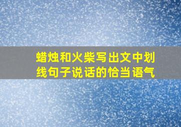 蜡烛和火柴写出文中划线句子说话的恰当语气